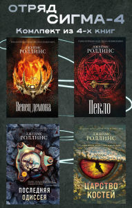 Title: Otryad Sigma-4: Komplekt iz 4 knig, Author: James Rollins