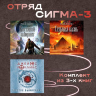 Title: Otryad Sigma-3: Komplekt iz 3 knig, Author: James Rollins