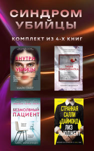 Title: Sindrom ubiytsy: Komplekt iz 4 knig, Author: Alex Michaelides