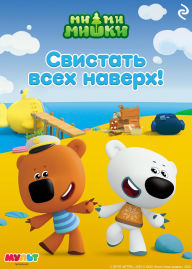 Title: Mi-mi-mishki. Svistat vseh naverh!, Author: Kollektiv avtorov