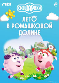 Title: Smeshariki. Leto v Romashkovoy doline, Author: Kollektiv avtorov