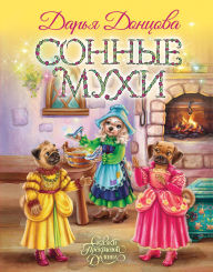 Title: Sonnye muhi, Author: Darya Dontsova