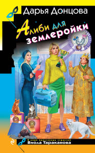 Title: Alibi dlya zemleroyki: Kniga 55, Author: Darya Dontsova