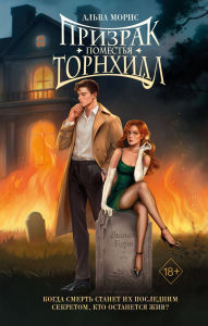 Title: Prizrak pomestya Tornhill, Author: Alva Moris