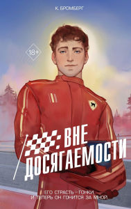 Title: Vne dosyagaemosti: Kniga 1, Author: K. Bromberg