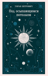 Title: Pod osypayuschimsya potolkom, Author: Goran Petrovich
