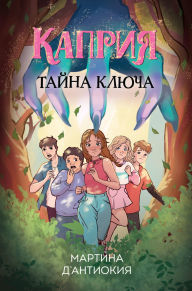 Title: Kapriya. Tayna klyucha, Author: Martina D'Antioquia
