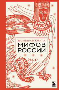 Title: Bolshaya kniga mifov Rossii, Author: Narodnoe tvorchestvo