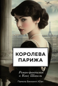 Title: Koroleva Parizha. Roman-fantaziya o Koko Shanel, Author: Pamela Binnings Ewen