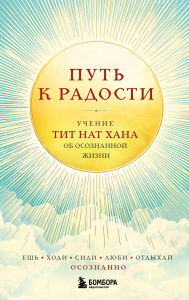 Title: Put k radosti. Uchenie Tit Nat Hana ob osoznannoy zhizni. Esh, gulyay, sidi, lyubi otdyhay osoznanno, Author: Thich Nhat Hanh