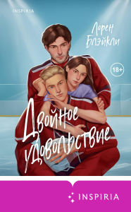 Title: Dvoynoe udovolstvie, Author: Lauren Blakely