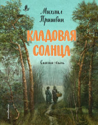 Title: Kladovaya solntsa, Author: Mihail Prishvin