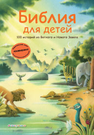 Title: Bibliya dlya detey. 100 istoriy iz Vethogo i Novogo Zaveta, Author: Kollektiv avtorov