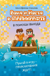 Title: Vanya i Nastya v Maynkrafte. V poiskah vyhoda, Author: Olga Efimova-Sokolova