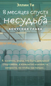 Title: 8 mesyatsev spustya. Nesudba. Bonusnaya glava, Author: Ellin Ti
