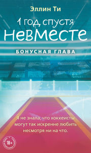 Title: 1 god spustya. Nevmeste. Bonusnaya glava, Author: Ellin Ti