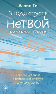 Title: 3 goda spustya. Netvoy. Bonusnaya glava, Author: Ellin Ti