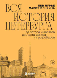 Title: Vsya istoriya Peterburga: ot potopa i varyagov do Lahta-tsentra i gastrobarov, Author: Lev Lure