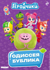 Title: Geroychiki. Odisseya Bublika, Author: Kollektiv avtorov