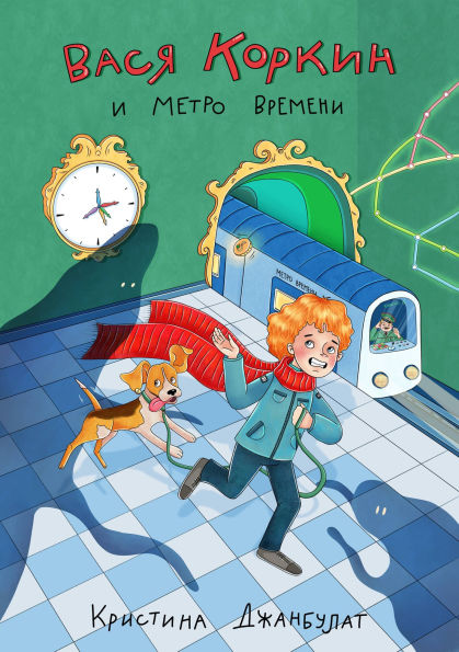 Vasya Korkin i Metro Vremeni