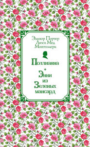 Title: Pollianna. Enni iz Zelyonyh Mansard, Author: Lucy Maud Montgomery
