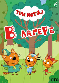 Title: Tri kota. V lagere, Author: Kollektiv avtorov