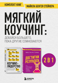Title: Myagkiy kouching: dobeysya bolshego, poka drugie somnevayutsya: Komplekt knig Maykla Bengeya Steynera, Author: Michael Bengay Steiner