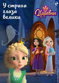 Title: Tsarevny. U straha glaza veliki, Author: Kollektiv avtorov