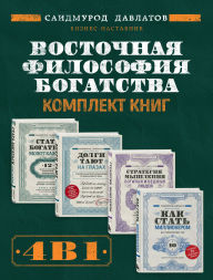 Title: Vostochnaya filosofiya bogatstva: Komplekt knig Saidmuroda Davlatova, Author: Saidmurod Davlatov