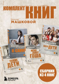Title: Komplekt knig Diany Mashkovoy, Author: Diana Mashkova