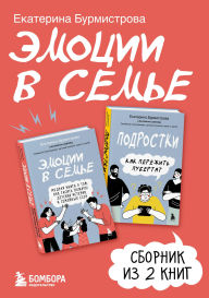 Title: Emotsii v seme: Sbornik iz 2 knig, Author: Ekaterina Burmistrova