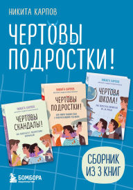 Title: Chertovy podrostki!: Sbornik iz 3 knig, Author: Nikita Karpov