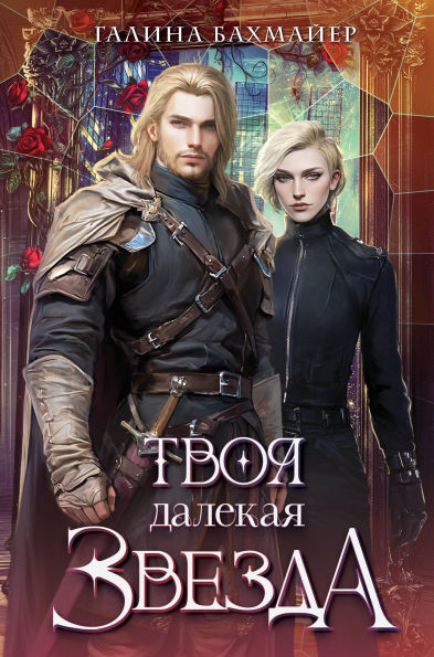 Tvoya dalekaya zvezda