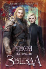 Tvoya dalekaya zvezda