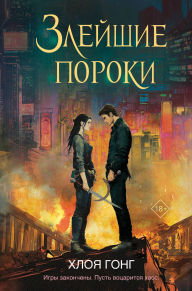 Title: Zleyshie poroki: Kniga 2, Author: Chloe Gong