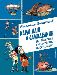 Title: Karandash i Samodelkin na Ostrove gigantskih nasekomyh, Author: Valentin Postnikov