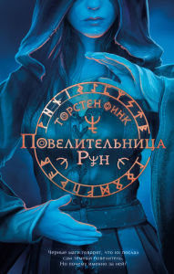 Title: Povelitelnitsa Run: Kniga 1, Author: Thorsten Fink
