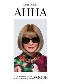 Title: Anna. Biografiya samoy vliyatelnoy zhenschiny Vogue, Author: Amy Odell