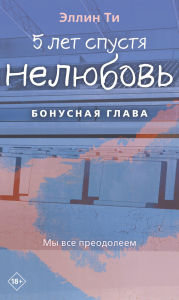 Title: 5 let spustya. Nelyubov. Bonusnaya glava, Author: Ellin Ti