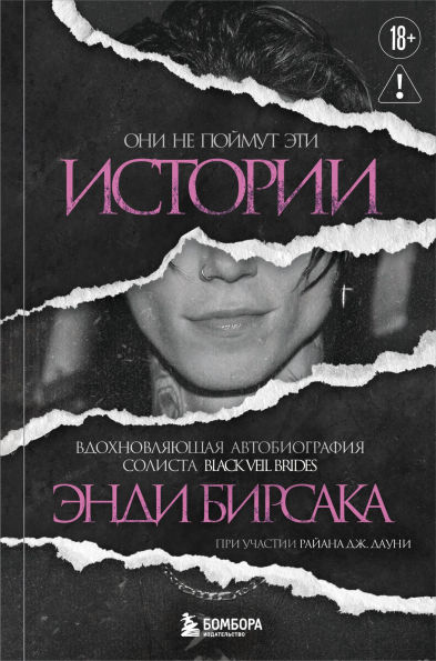 Oni ne poymut eti istorii: Vdohnovlyayuschaya avtobiografiya solista Black Veil Brides Endi Birsaka
