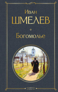 Title: Bogomole, Author: Ivan Shmelev