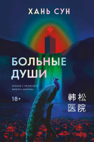 Title: Bolnye dushi: Kniga 1, Author: Song Han