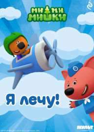 Title: Mi-mi-mishki. Ya lechu!, Author: Kollektiv avtorov