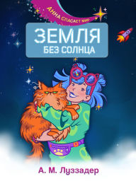 Title: Zemlya bez Solntsa, Author: A. M. Luzzader