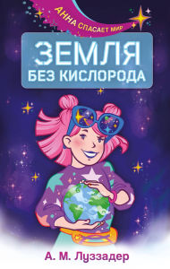 Title: Zemlya bez kisloroda, Author: A. M. Luzzader