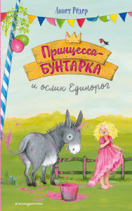 Title: Printsessa-buntarka i oslik Edinorog: Kniga 1, Author: Annette Roeder
