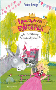 Title: Printsessa-buntarka i prints Simpatyaga: Kniga 2, Author: Annette Roeder