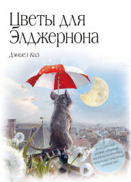 Title: Tsvety dlya Eldzhernona, Author: Daniel Keyes