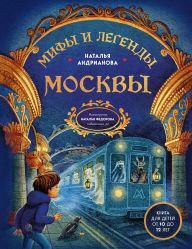Title: Mify i legendy Moskvy dlya detey, Author: Natalya Andrianova