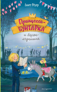 Title: Printsessa-buntarka i baron-lgunishka: Kniga 3, Author: Annette Roeder